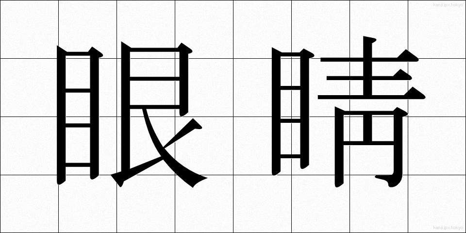 眼睛 (がんせい)