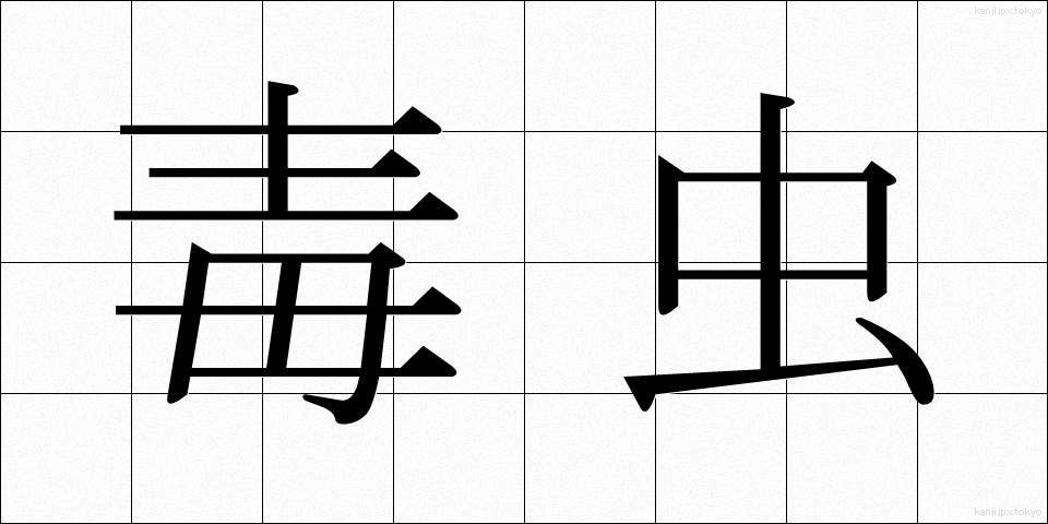毒虫 (どくちゅう)