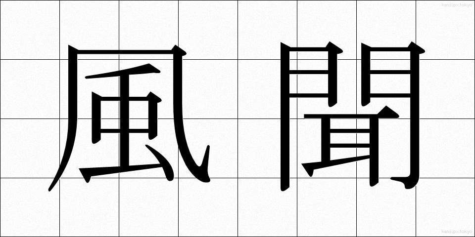 風聞 (ふうぶん)