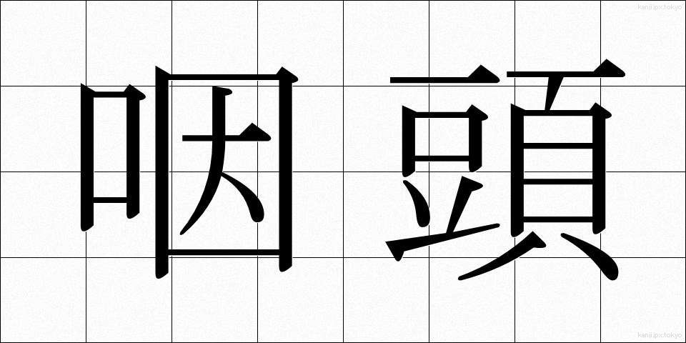 咽頭 (いんとう)