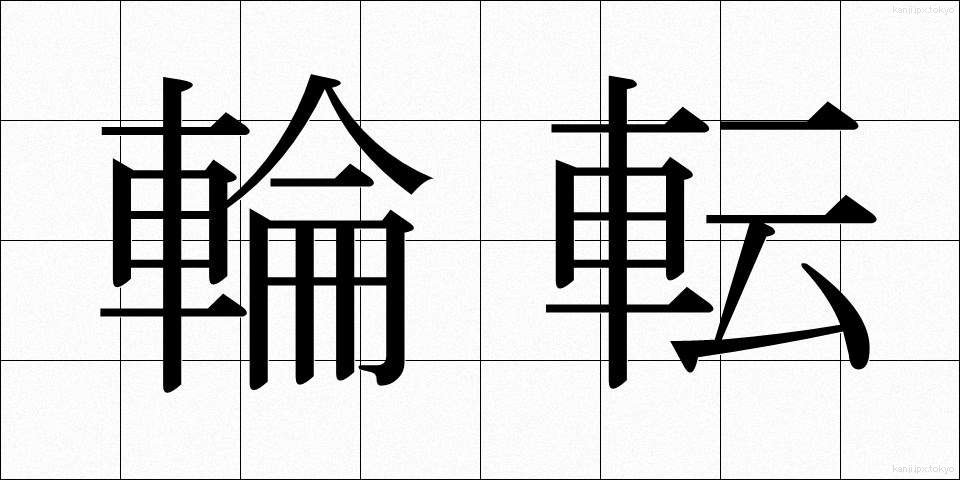 輪転 (りんてん)
