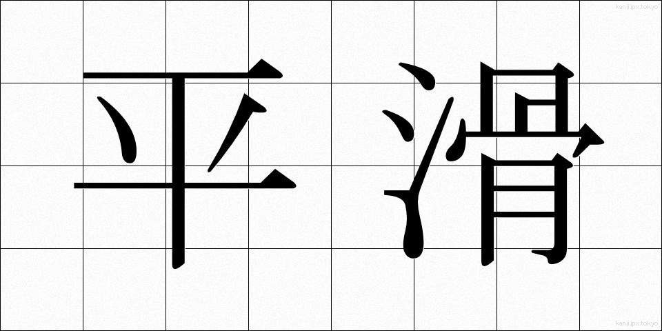 平滑 (へいかつ)