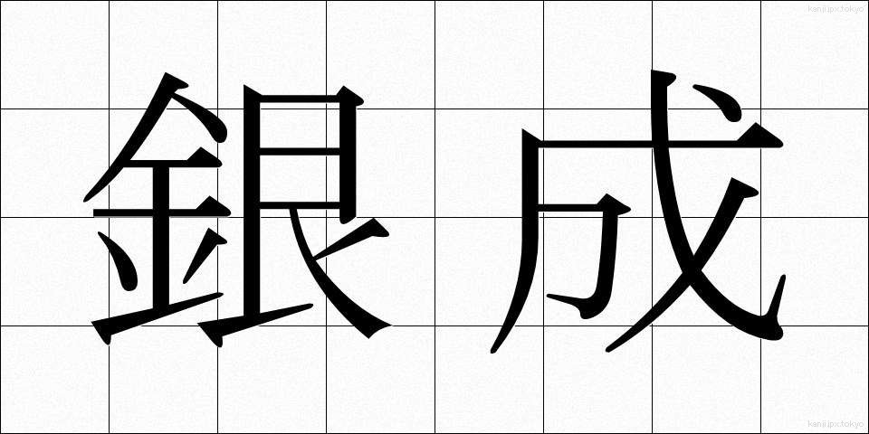 銀成 (ぎんせい)