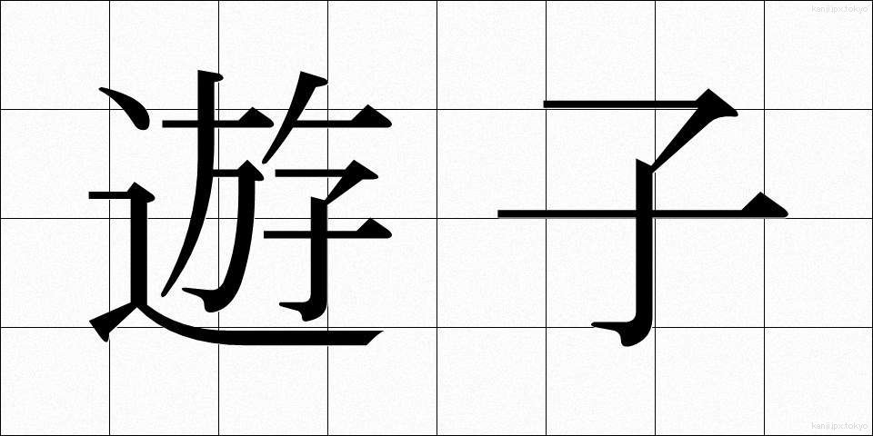 遊子 (ゆうし)