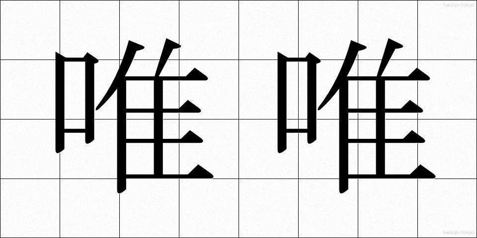 唯唯 (いい)