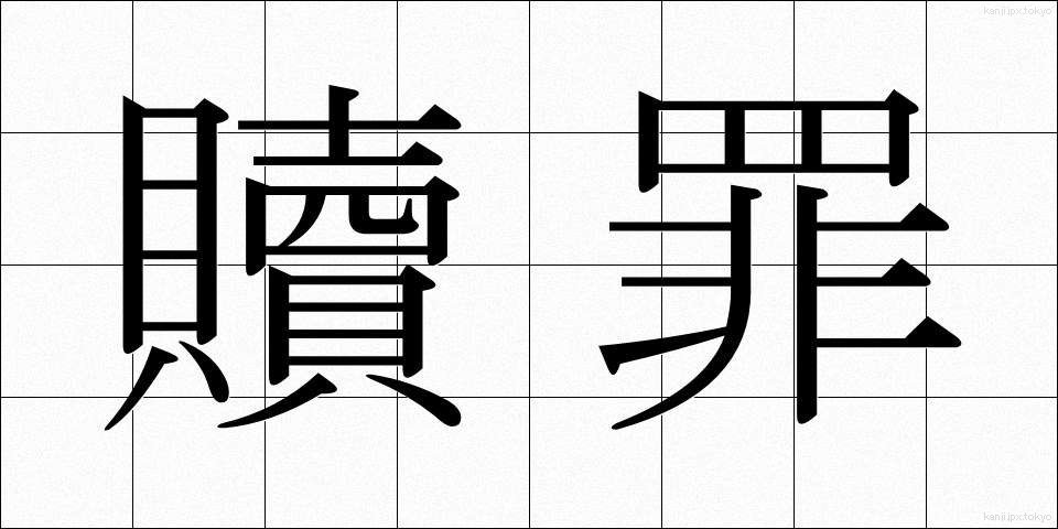 贖罪 (しょくざい)