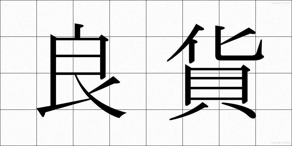 良貨 (りょうか)