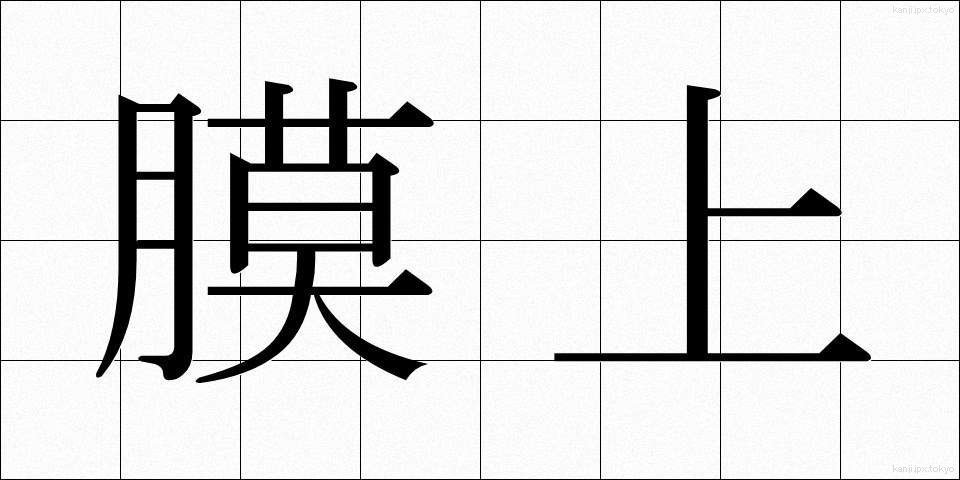 膜上 (まくじょう)