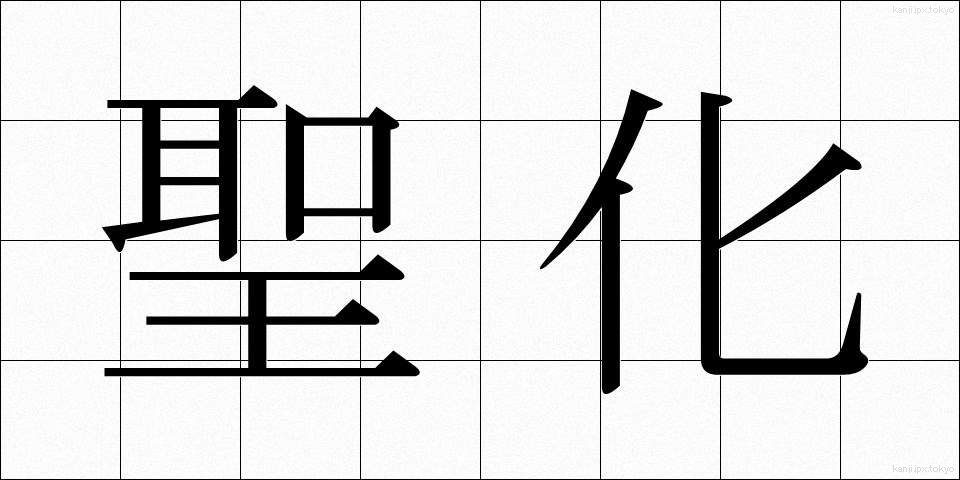 聖化 (せいか)