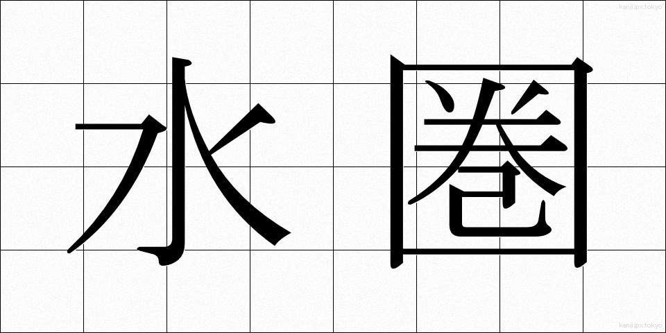 水圏 (すいけん)