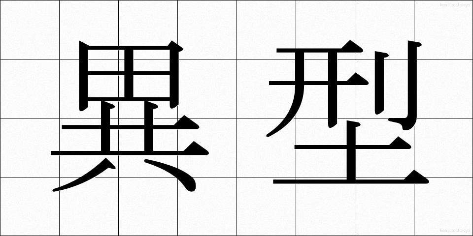 異型 (いがた)