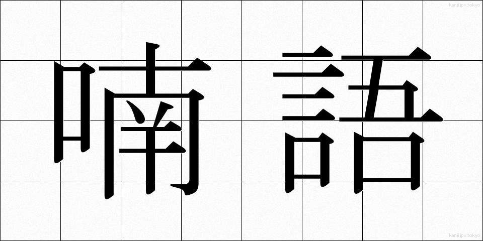 喃語 (なんご)
