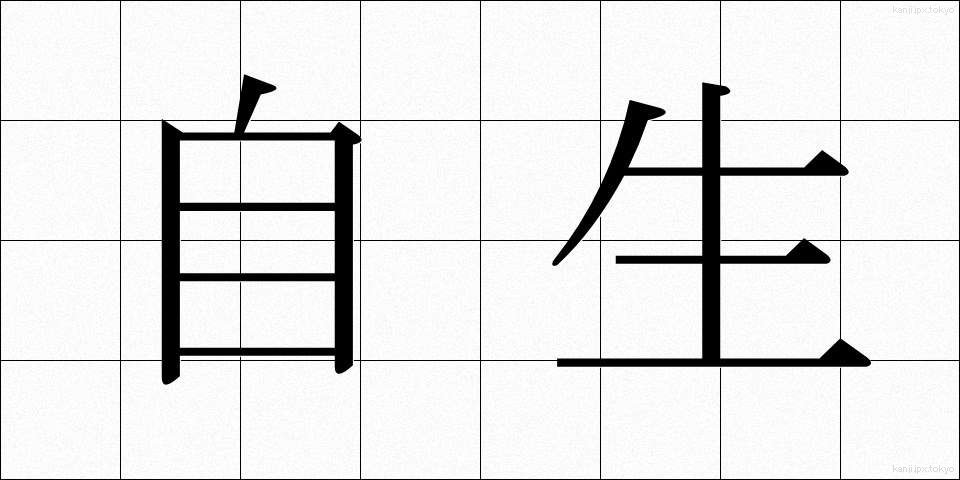 自生 (じせい)