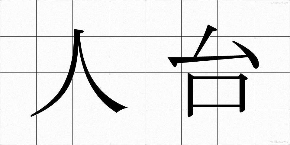 人台 (じんだい)