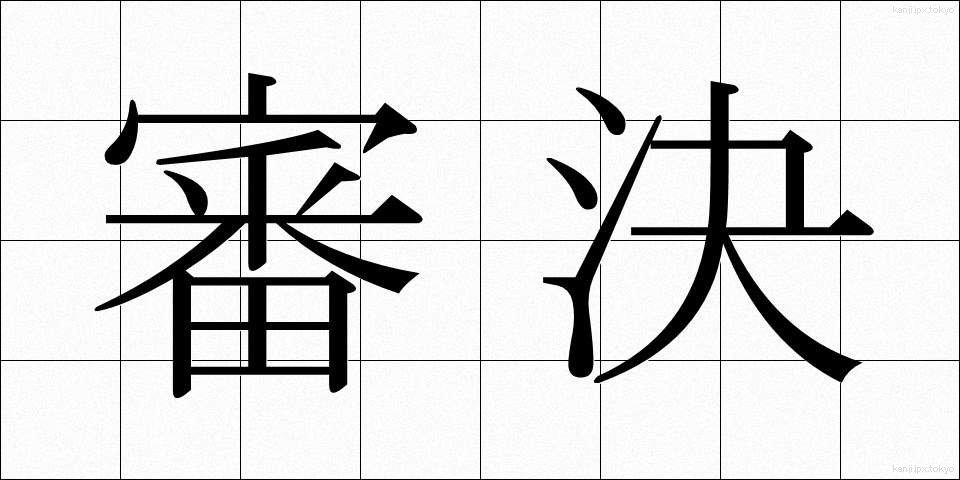 審決 (しんけつ)