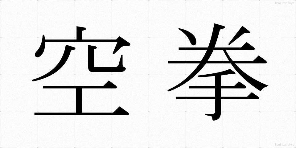 空拳 (くうけん)