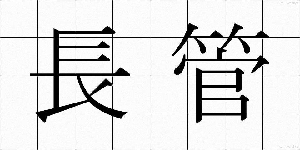 長管 (ちょうかん)