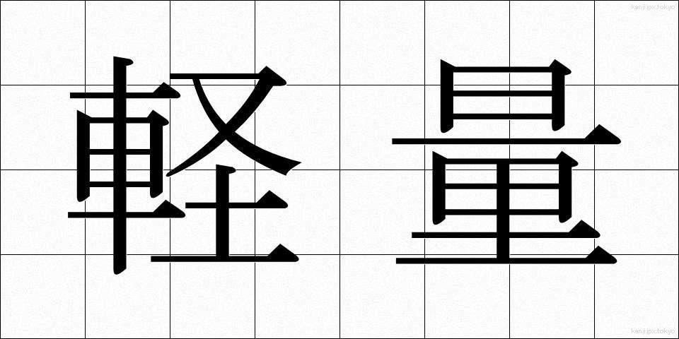 軽量 (けいりょう)