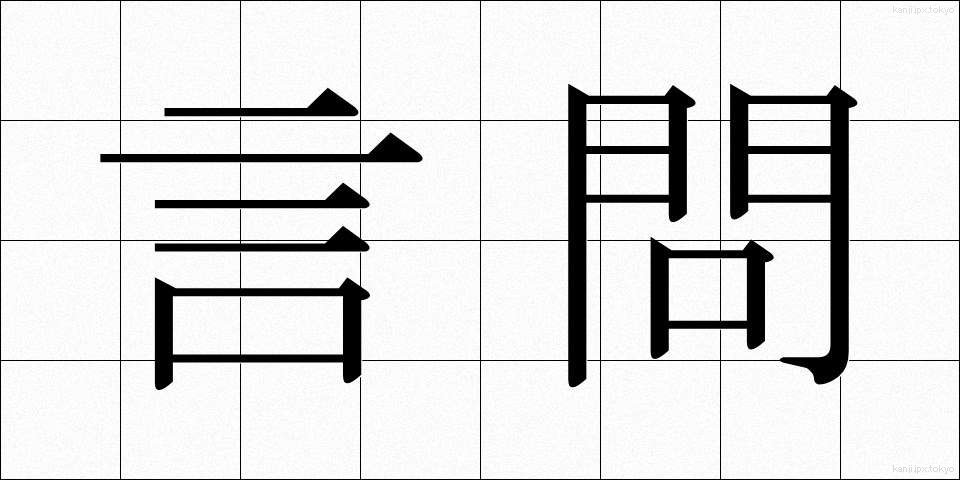 言問 (げんもん)