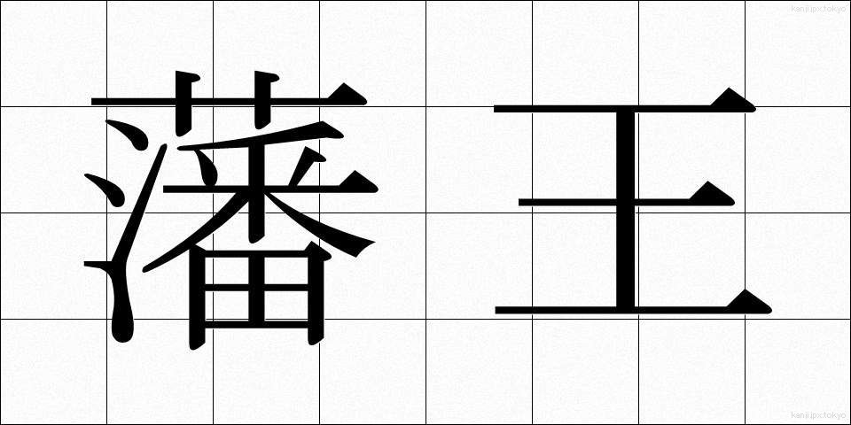 藩王 (はんおう)