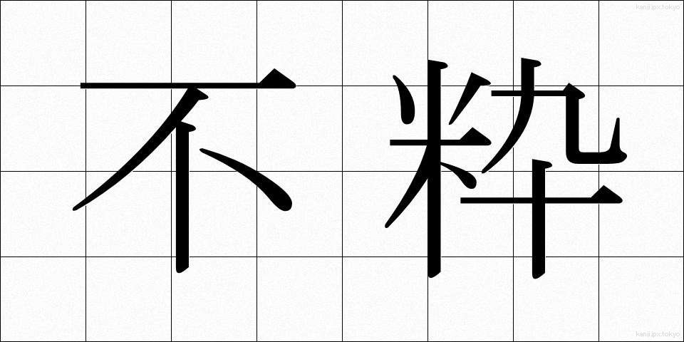 不粋 (ぶすい)