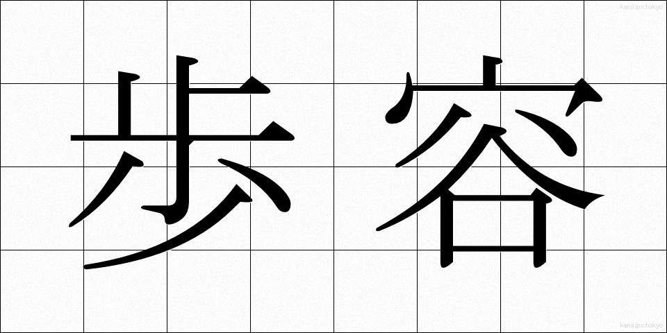歩容 (ほよう)