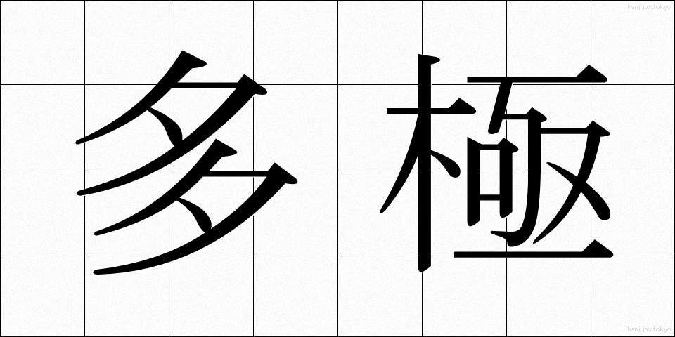 多極 (たきょく)