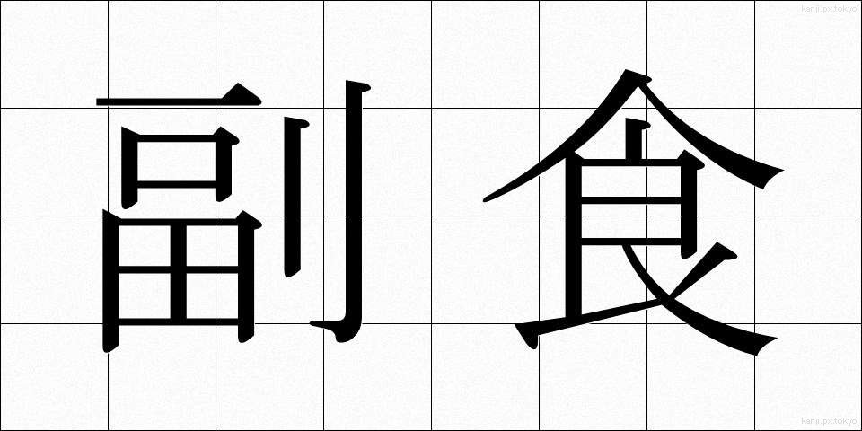 副食 (ふくしょく)