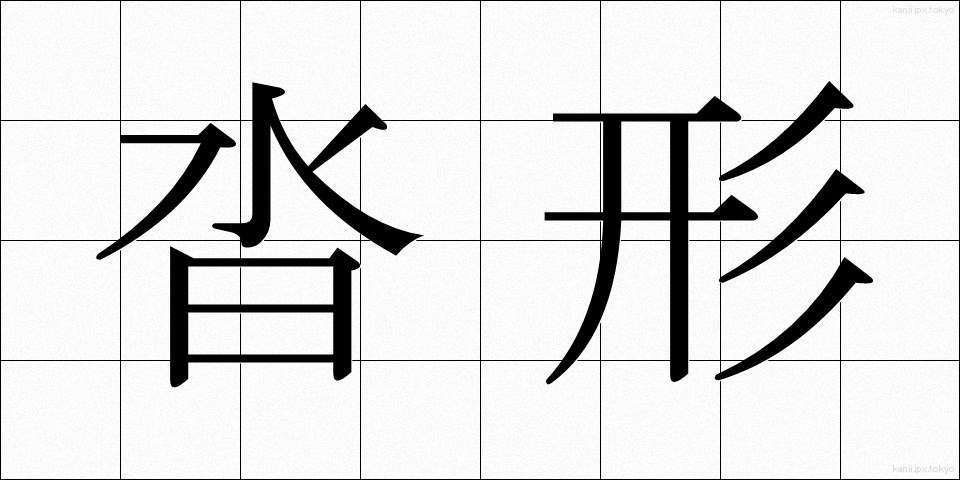 沓形 (くつがた)
