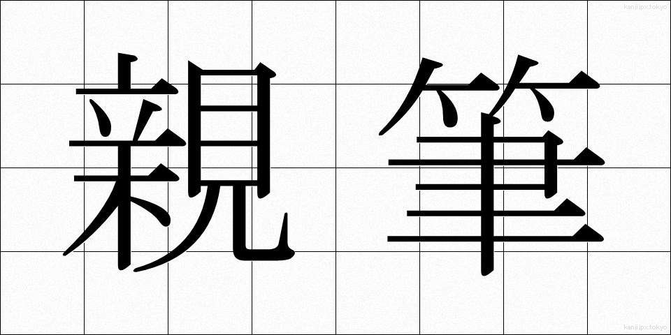 親筆 (しんぴつ)