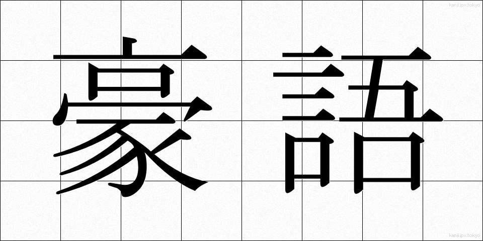 豪語 (ごうご)