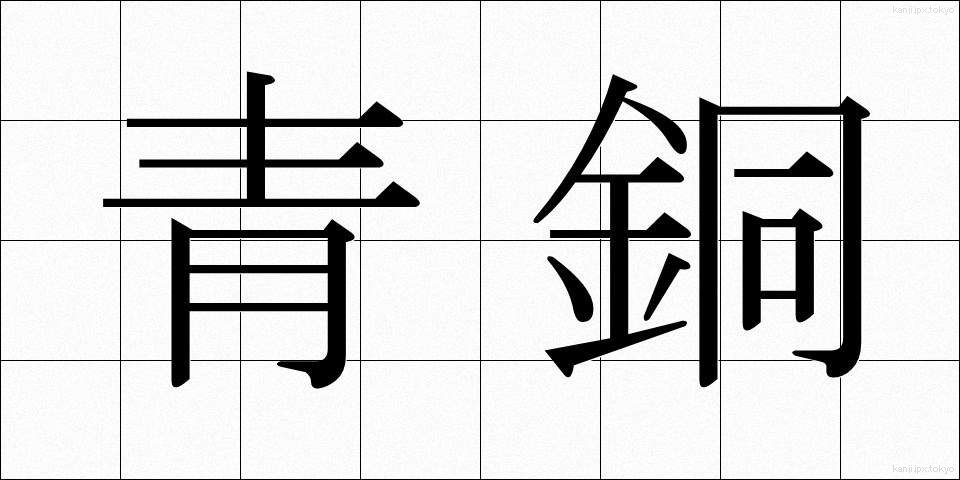 青銅 (せいどう)
