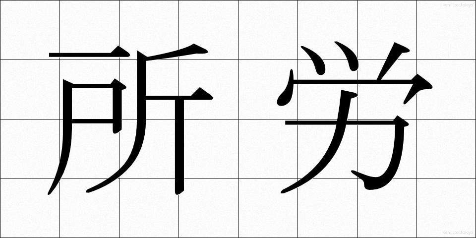 所労 (しょろう)