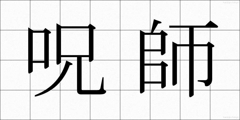 呪師 (じゅし)