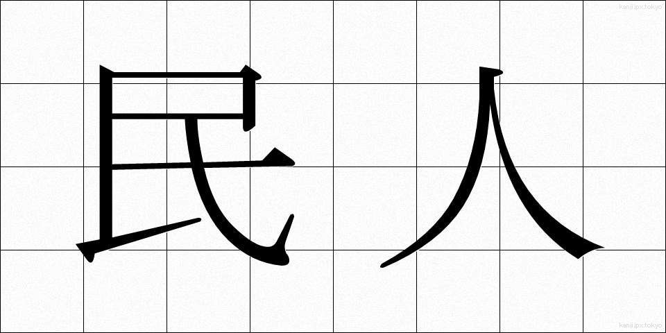 民人 (みんじん)
