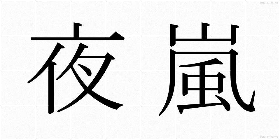 夜嵐 (よあらし)