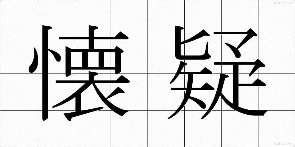 懐疑 (かいぎ)