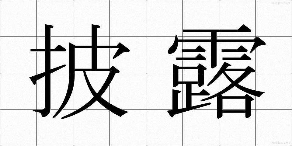 披露 (ひろう)