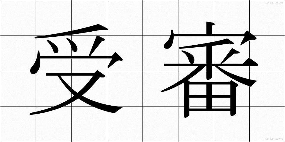 受審 (じゅしん)