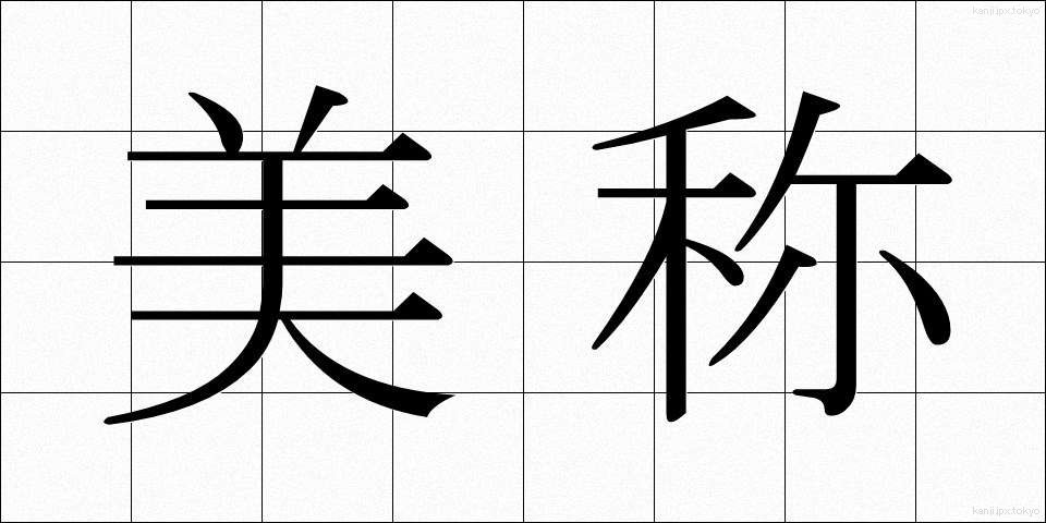 美称 (びしょう)