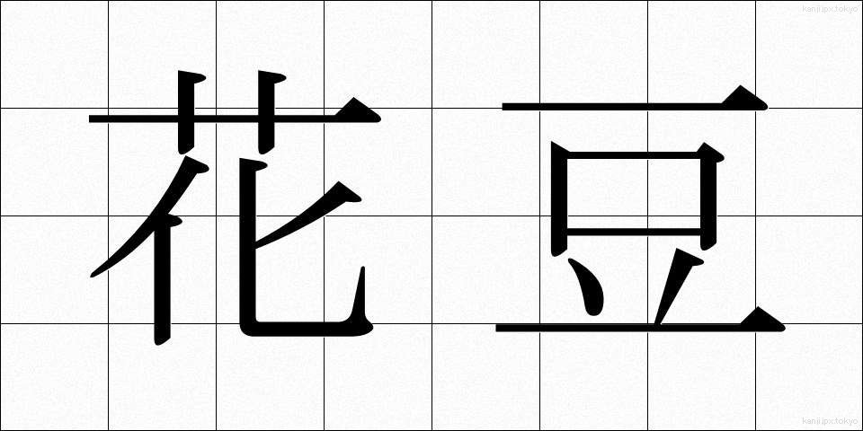 花豆 (かまめ)