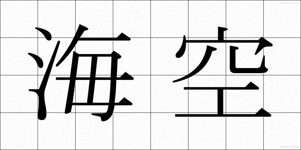 海空 (かいくう)