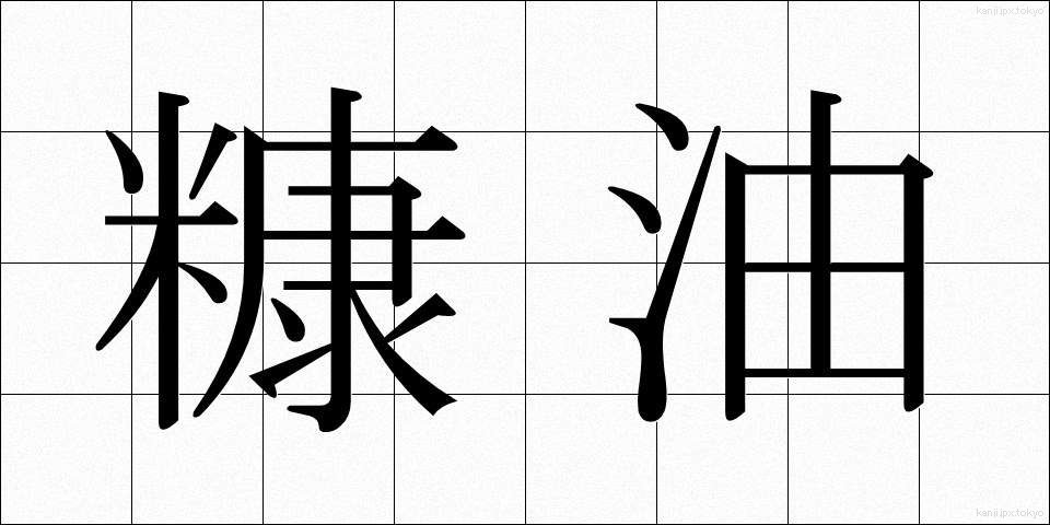 糠油 (ぬかゆ)