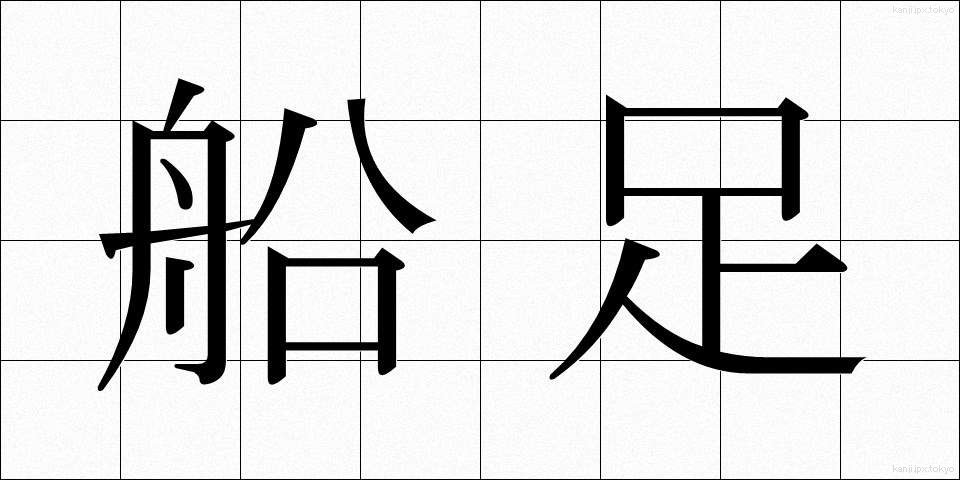 船足 (ふなあし)