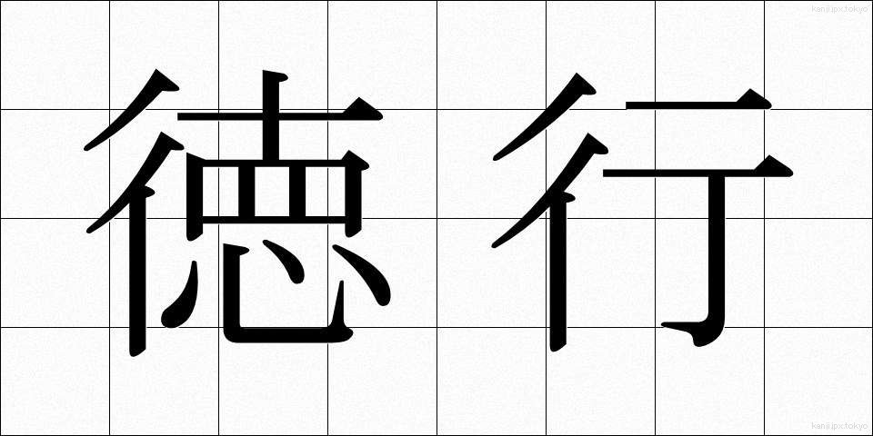 徳行 (とっこう)