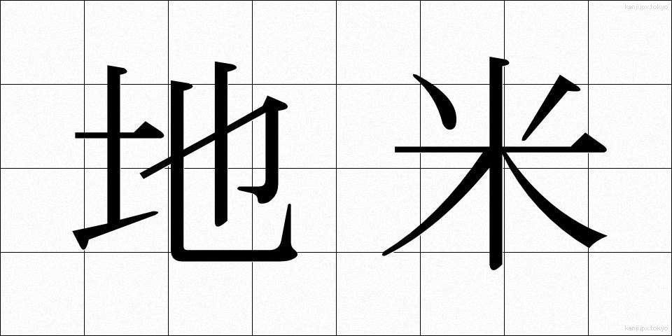 地米 (じまい)