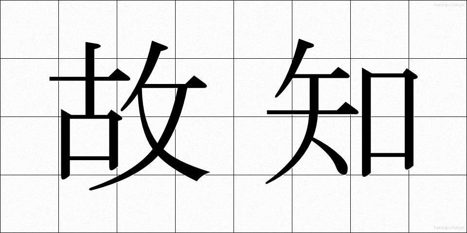 故知 (こち)