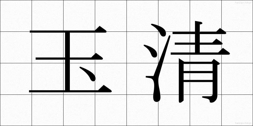 玉清 (たまきよ)