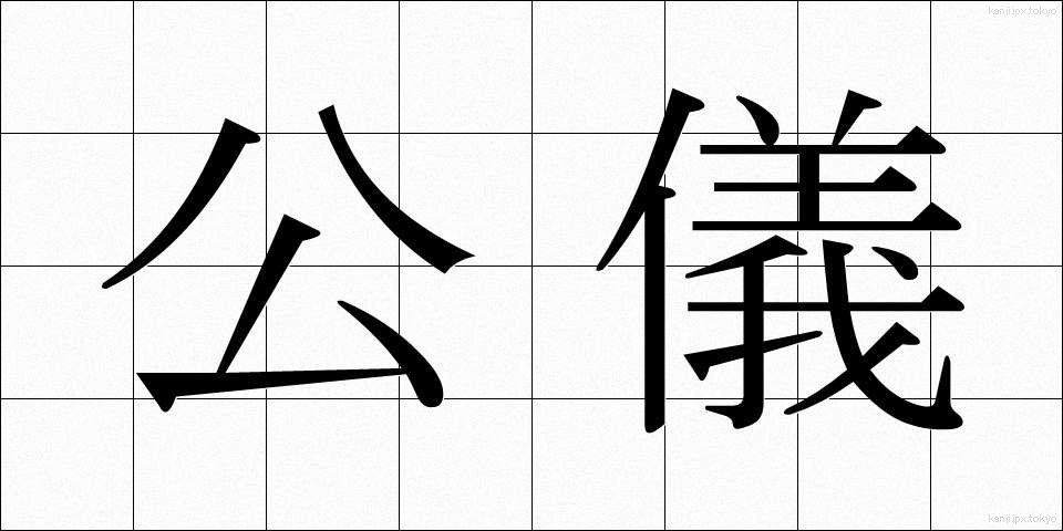 公儀 (こうぎ)