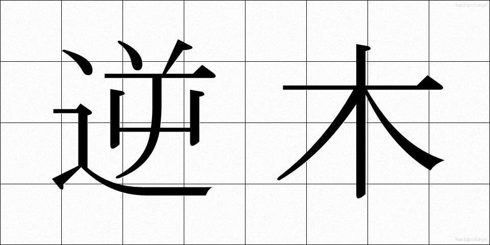逆木 (ぎゃくぎ)